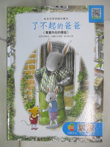 【書寶二手書T7／少年童書_UA1】了不起的爸爸_張秋生原著;  李美華改編