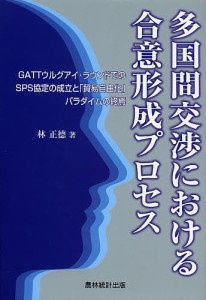 多国間交渉における合意形成プロセス GATTウルグアイ・ラウンドでのSPS協定の成立と 貿易自由化 パラダイムの終焉 林