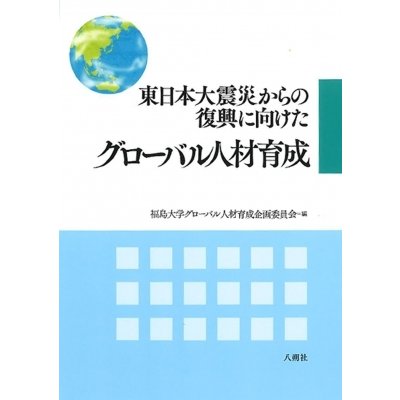 東日本大震災からの復興に向けたグローバル人材育成 福島大学グローバル人材育成企画委員会