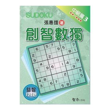 創智數獨(中級篇3)