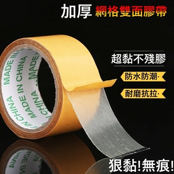 《台灣出貨 第二代網格雙面膠》1捲/20米加量不加價 超黏不留殘膠 無痕雙面膠布基雙面膠 強力雙面膠 地板布基双面膠