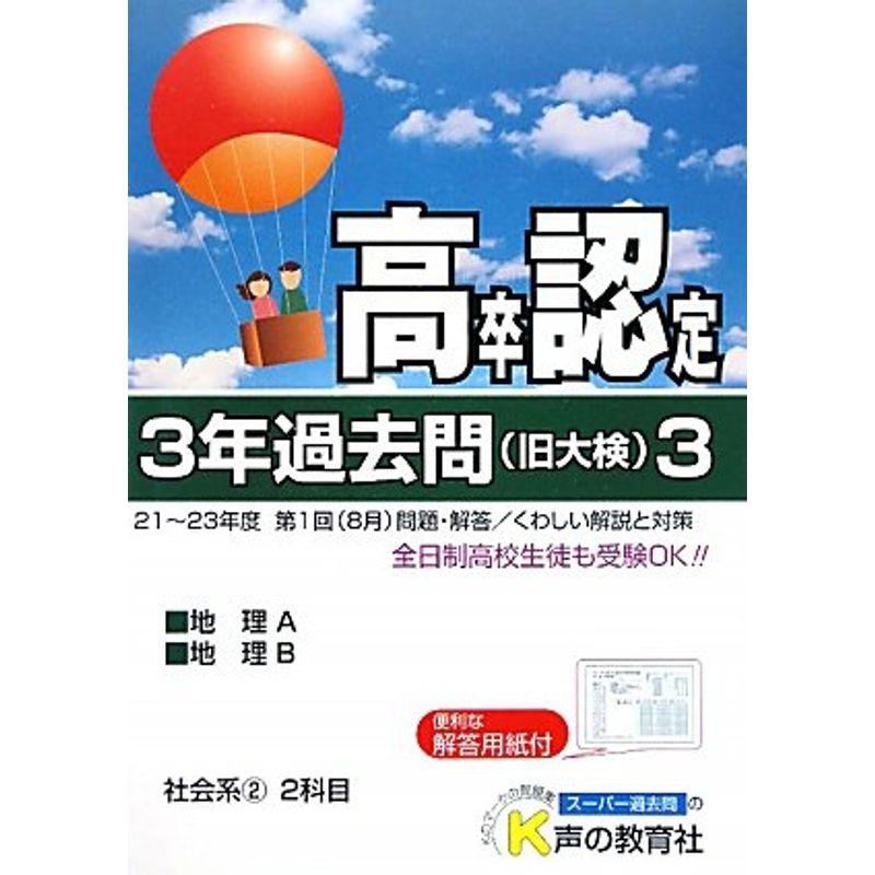 高卒程度認定試験3年過去問〈3〉社会系2〈24年度用〉