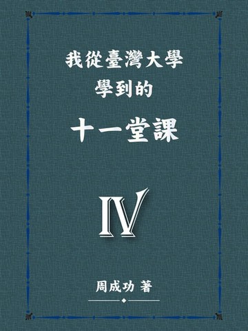 【電子書】我從臺灣大學學到的十一堂課 Ⅳ