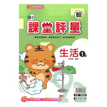 明霖國小課堂評量翰版生活1下
