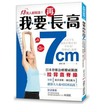【墊腳石】我要再長高7cm-日本脊椎治療權威獨創(拉背直脊操)有效
