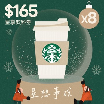 【星巴克】165元星享飲料券(限最低購買數為8)