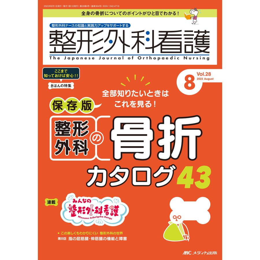 翌日発送・整形外科看護 ２０２３　８（２８巻８号）