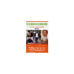 生涯現役の社会参加活動 まちに活気・元気を呼ぶ生涯学習 瀬沼克彰 著