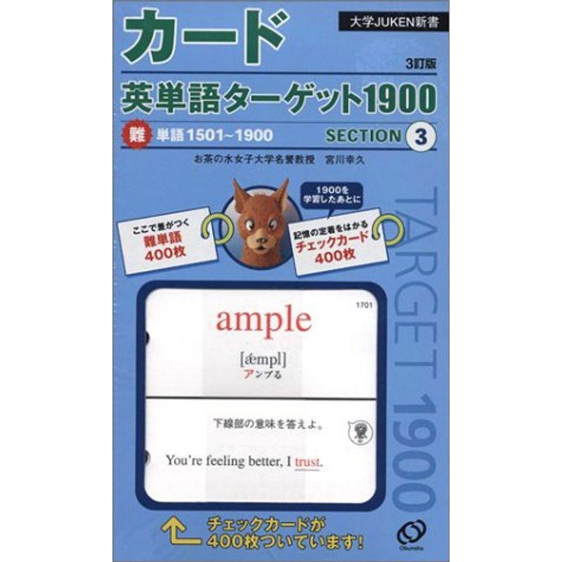 カード英単語ターゲット1900 (3) 難単語1501~1900 (大学JUKEN新書)
