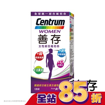 善存女性綜合維他命120錠