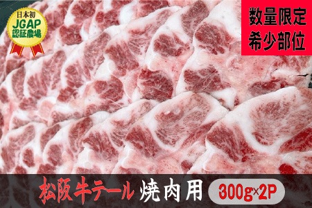 I89　松阪牛テール焼肉用