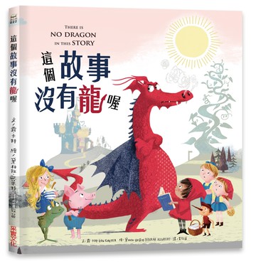 這個故事沒有龍喔