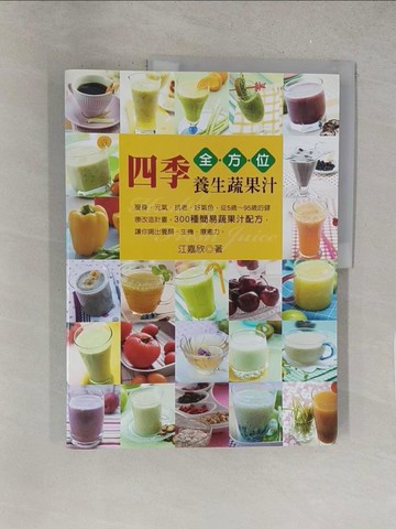 【書寶二手書T1／養生_Y1T】四季全方位養生蔬果汁_江嘉欣
