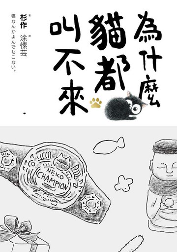 【電子書】為什麼貓都叫不來【書衣海報版】