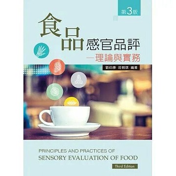食品感官品評：理論與實務 (3版) 劉伯康 2020 新文京