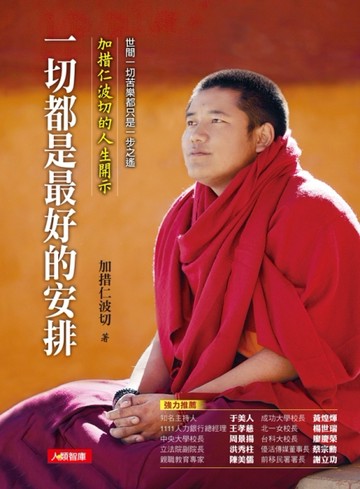 一切都是最好的安排（增訂版）【二手書_良好】TAAZE讀冊生活