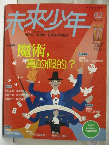 【書寶二手書T1／少年童書_ONZ】未來少年_62期_魔術，真的假的?