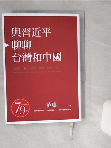 【書寶二手書T6／政治_VGW】與習近平聊聊台灣和中國(精裝版)_范疇