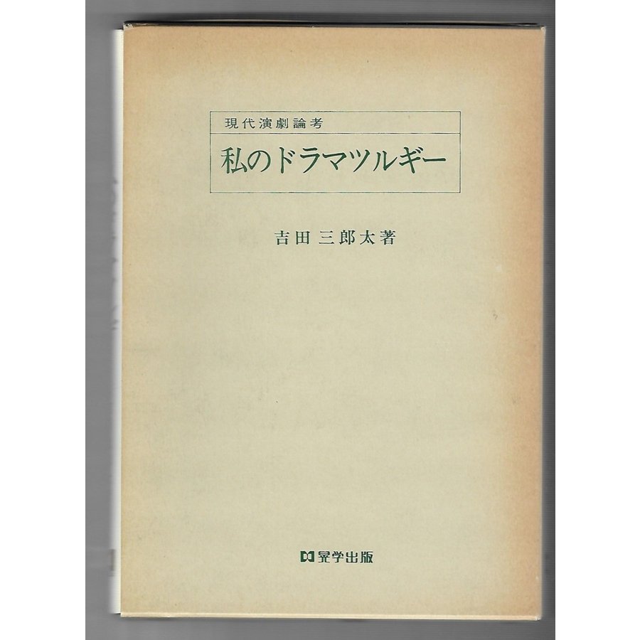 私のドラマツルギー 現代演劇論考