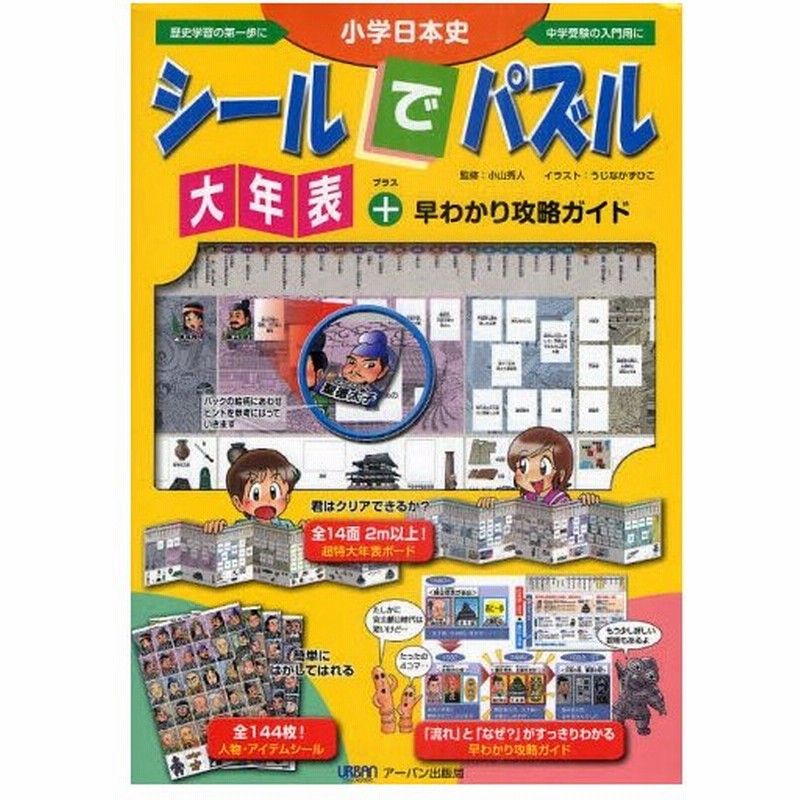 小学日本史シールでパズル大年表 早わかり攻略ガイド 通販 Lineポイント最大1 0 Get Lineショッピング