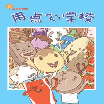【有聲書】故事奇想树-用点心学校