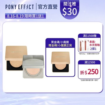 《買1送1》【PONY EFFECT】零暗沉水氣墊+絕對持久氣墊粉餅 任選2入組 (2盒4蕊)