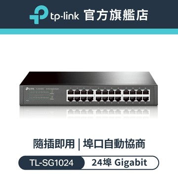 TP-Link TL-SG1024 網路交換器 24埠 10/100/1000Mbps Gigabit交換器