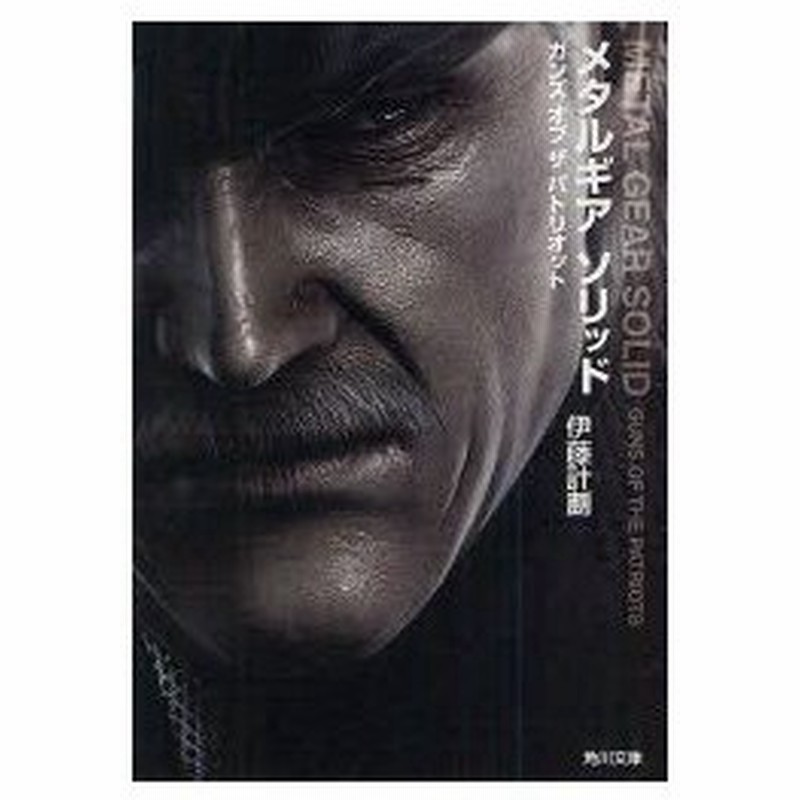 メタルギアソリッド ガンズオブザパトリオット 伊藤計劃 著 通販 Lineポイント最大0 5 Get Lineショッピング
