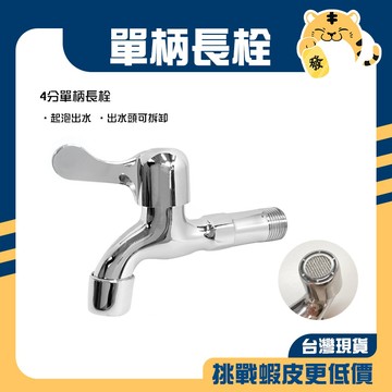🚚蝦店隔日速達🔥單柄陶瓷長栓 陶瓷長栓 單柄長栓 單把長栓 壁式長栓 壁式水龍頭 長栓 水龍頭 4分