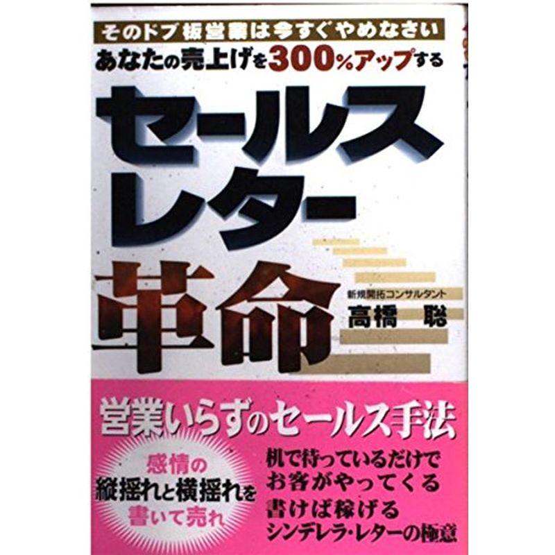 あなたの売上を300%アップするセールスレター革命