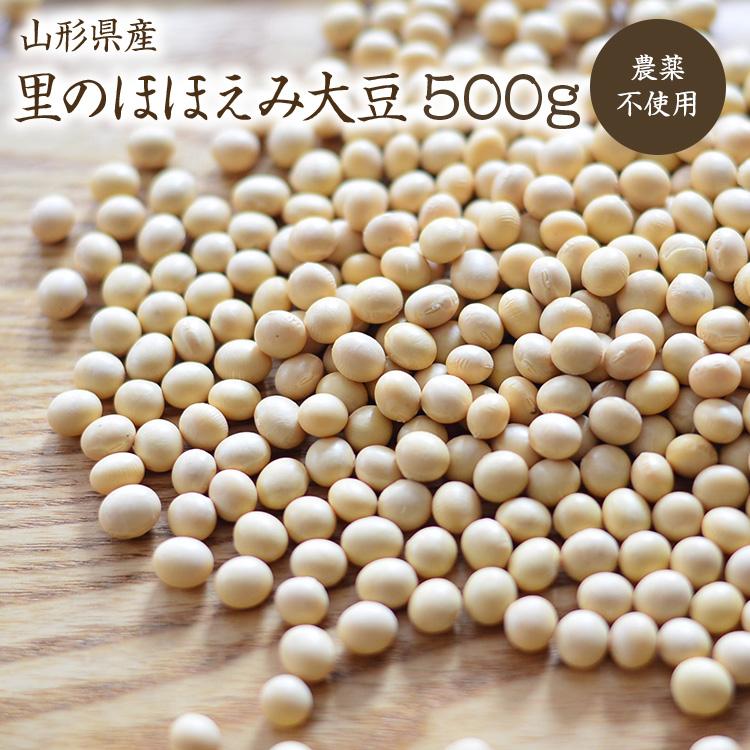 里のほほえみ 大豆 500g 自然栽培 山形県産大豆 農薬・化学肥料不使用 令和4年産