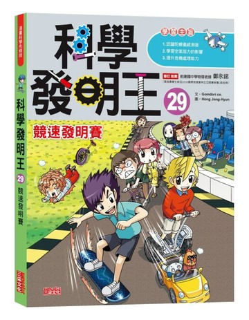 科學發明王（29）：競速發明賽[二手書_良好]