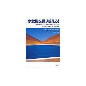 翌日発送・水危機を乗り越える！ セス・Ｍ．シーゲル