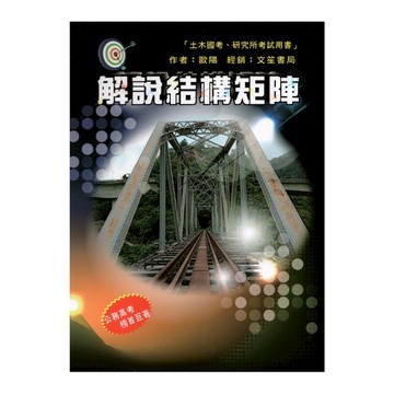 解說結構矩陣(修訂3版)
