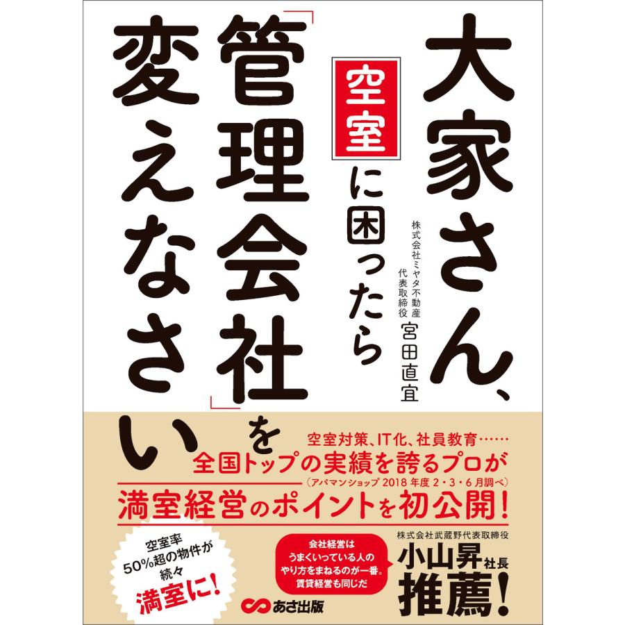 大家さん、空室に困ったら「管理会社」を変えなさい―――結果を出す管理会社がやっている「空室対策」とは 電子書籍版   著:宮田直宜