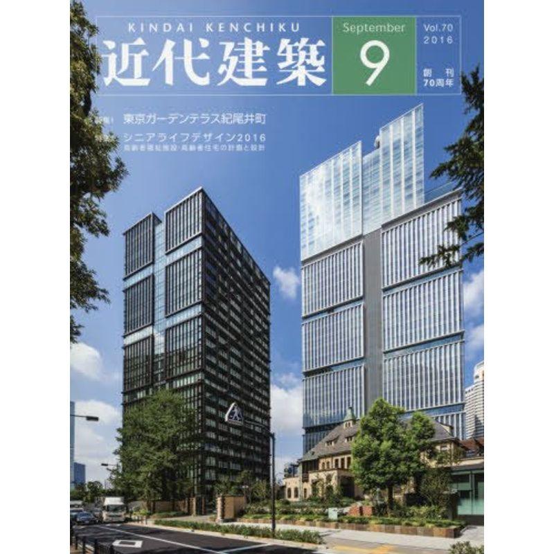 近代建築 2016年 09 月号 雑誌