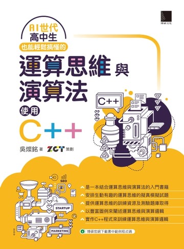 【電子書】AI世代高中生也能輕鬆搞懂的運算思維與演算法-使用C++
