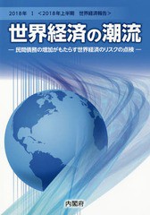 世界経済の潮流 2018年上半期世界経済報告 2018年1