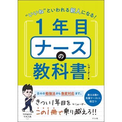 いいね といわれる新人になる!1年目ナースの教科書   しゅーぞー  〔本〕