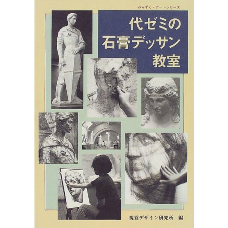 代ゼミの石膏デッサン教室 (みみずくアートシリーズ)