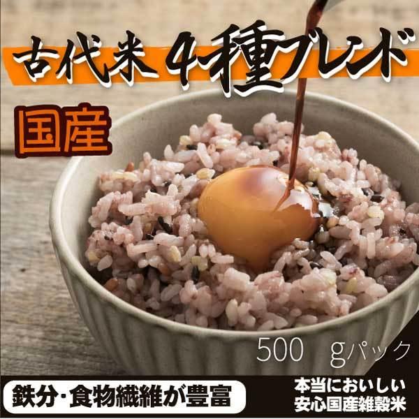 雑穀 雑穀米 国産 ５００ｇ 古代米４種ブレンド