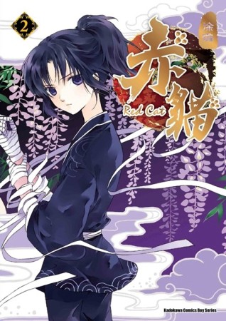 赤貓（2）[二手書_普通]