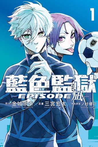 BLUE LOCK 藍色監獄 -EPISODE 凪-（1）[二手書_良好]