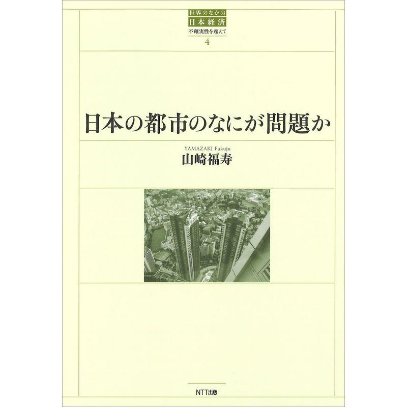 日本の都市のなにが問題か (世界のなかの日本経済:不確実性を超えて)