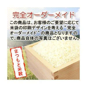 [お祝い米]　完全オーダーメイド　京都府産　こしひかり　2kg