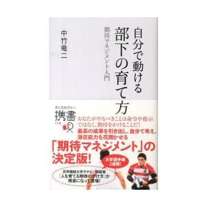 自分で動ける部下の育て方 期待マネジメント入門