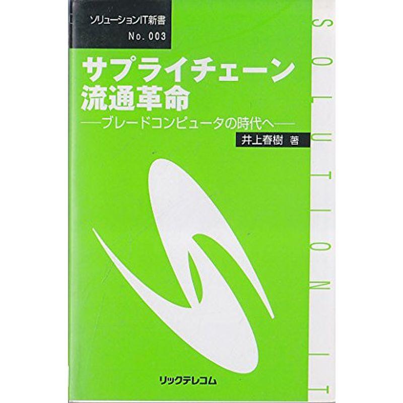 サプライチェーン流通革命?ブレードコンピュータの時代へ (ソリューションIT新書)