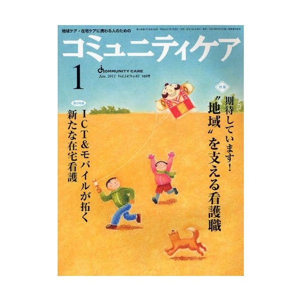 コミュニティケア 地域ケア・在宅ケアに携わる人のための Vol.14 No.01