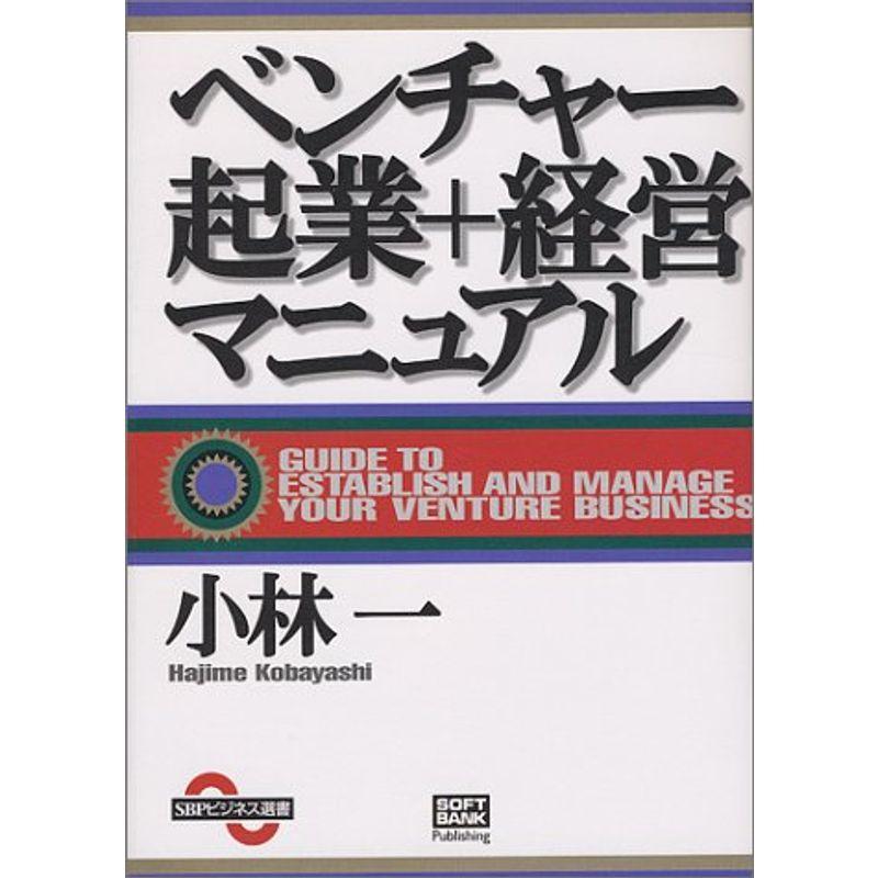 ベンチャー起業 経営マニュアル (SBPビジネス選書)