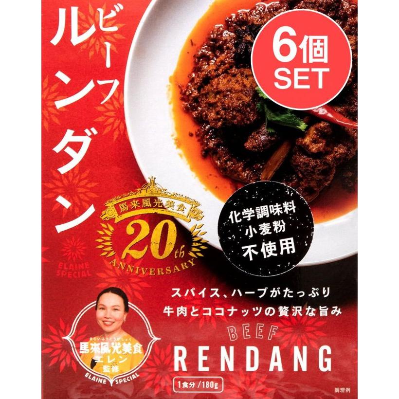 セット ルンダン レンダン シンガポール (6個セット)ビーフ・ルンダン・カレー BEEF RENDANG シンガポール料理